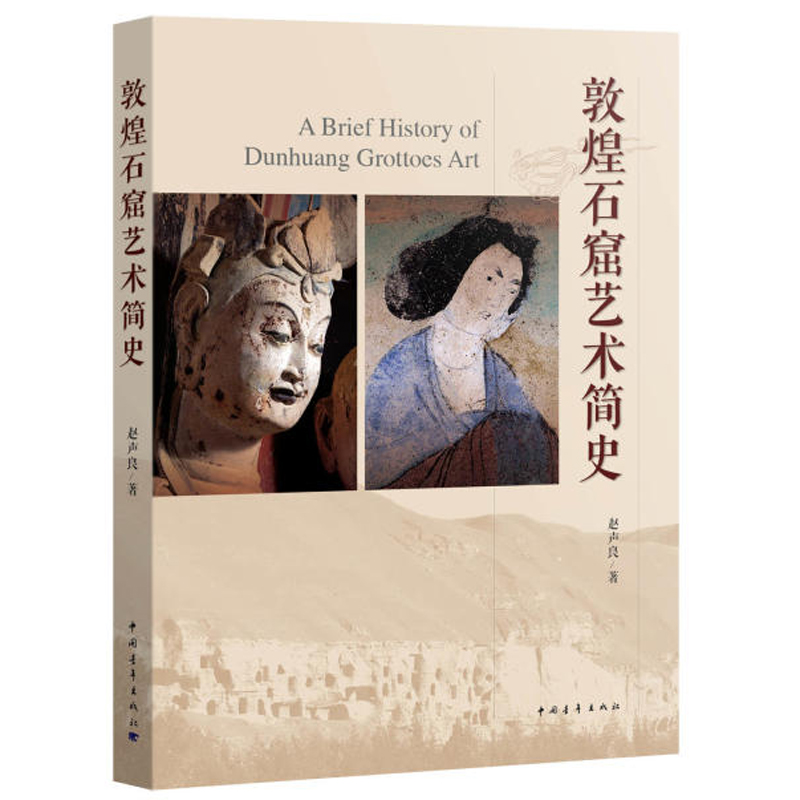 敦煌石窟艺术简史 另荐中国 造像思想 麦积山 巴蜀佛教 初步 云冈石窟空间艺术佛教石窟艺术图像解析 宿白集石窟寺研究 雕刻艺术史