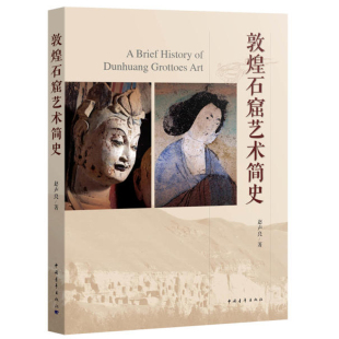 敦煌石窟艺术简史 另荐中国 造像思想 麦积山 巴蜀佛教 初步 云冈石窟空间艺术佛教石窟艺术图像解析 宿白集石窟寺研究 雕刻艺术史