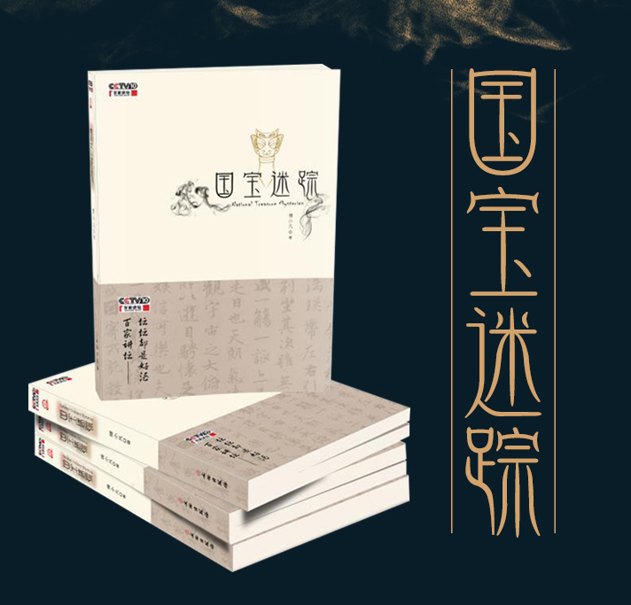 現貨包郵 《國寶迷蹤》央視百家講壇整理 文物社 另薦文物里的古代中國 中國國家博物館展品中的100個故事 博物館里的中國