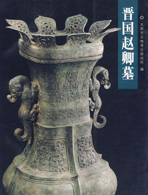 晋阳重大考古发现丛书赵卿墓