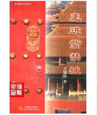 走进紫禁城（走进皇宫系列丛书）另荐 走进紫禁城 中国皇家卫队 中国皇帝的背影 解读皇帝遗嘱密码 建筑 紫禁城全景实录