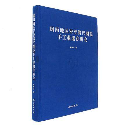 闽南地区宋至清代制瓷手工业遗存研究 另荐 泱泱瓷国古代瓷器制作术不该遗忘的浙江制瓷史 景德镇传统工艺陶瓷 常见问题和解救方法