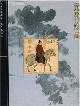 元代 绘画 余辉 故宫博物院藏 文物珍品大系