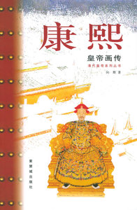 康熙皇帝画传 紫禁城出版社 另荐 同系列共四册：顺治 康熙 雍正 乾隆皇帝画传