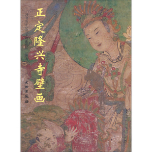 正定隆兴寺壁画 文物出版社 另荐正定隆兴寺明代壁画艺术研究 正定文物精华 历史文化名城的保护与更新 正定古城