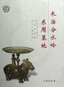 MX 长治分水岭东周墓地 另荐新泰周家庄 随州叶家山西周早期曾国 枣阳郭家庙 黎城楷侯 朝阳袁台子 洛阳体育场路西东周墓发掘报告