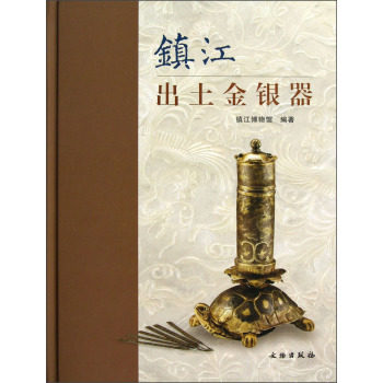MX 镇江出土金银器 另荐错彩镂金 浙江 湖南宋元窖藏金银器发现与研究 西安文物精华 先秦金器 中国北方草原古代 唐代明代 扬之水