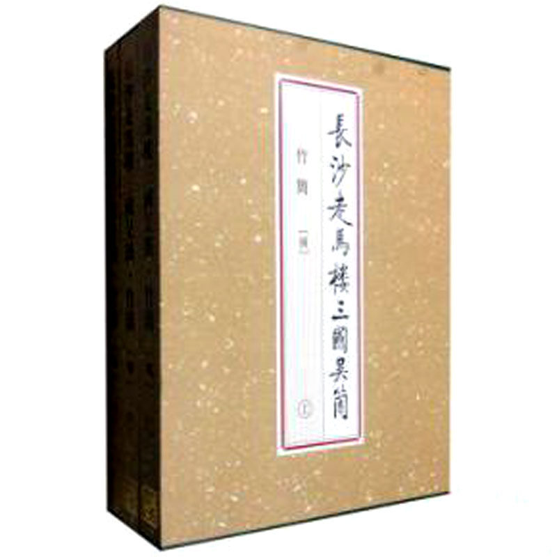 长沙走马楼三国吴简：竹简（捌）另荐壹贰叁肆伍陆柒捌玖 双古堆悬泉置周家台里耶秦简 长沙五一广场东汉简牍 马王堆汉墓简帛集成