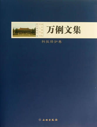 万俐文集（科技保护卷）另荐 纪仲庆罗宗真邱永生曾昭燏赵青芳宋伯胤张勄尹焕章梁白泉邹厚本奚三彩嵇亚林 枕具卷 考古卷 博物馆卷