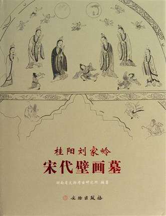 桂阳刘家岭宋代壁画墓 书 湖南省文物考古研究所 文物 正版