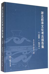 浙江崧泽文化考古报告辑1996-2014 另荐 南河浜 崧泽文化遗址发掘报告 崧泽之美 浙江崧泽文化考古特展 崧泽文化学术研讨会论文集