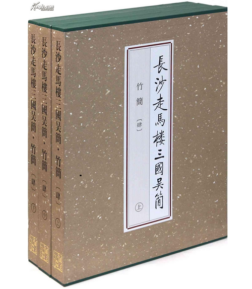 长沙走马楼三国吴简：竹简（肆）另荐壹贰叁肆伍陆柒捌玖双古堆悬泉置周家台里耶秦简五一广场东汉简牍马王堆汉墓简帛集成