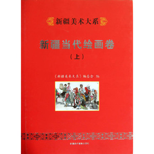 新疆美术大系：新疆当代绘画卷（上）