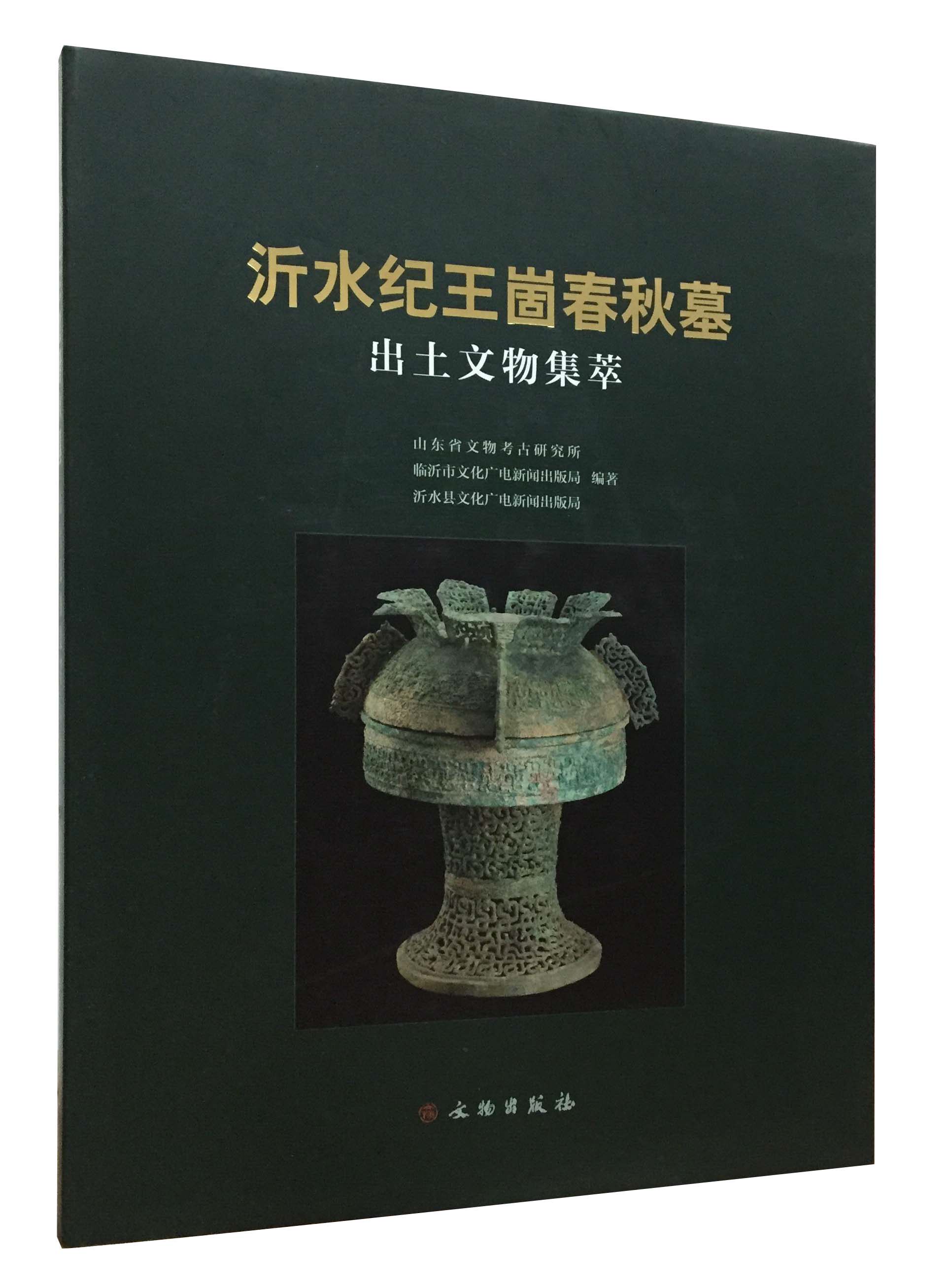 沂水纪王崮春秋墓出土文物集萃 另荐穆穆曾侯 枣阳郭家庙曾国墓地 七百年 历代 青铜器精品展 九连墩 华章重现 曾世家文物