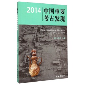 2014中国重要考古发现 另荐2022 2021 2020 2019 2018 2017 2016 2015 2013 2012 2011 2010 2009 2008 2007 2006 2005 2003 1998