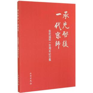 承先启后一代宗师--张衍诞辰100周年纪念集