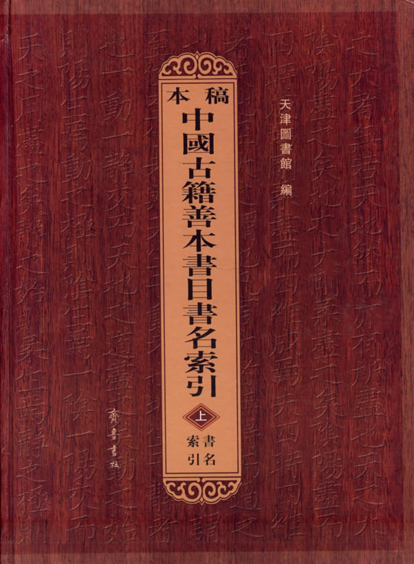 稿本中国古籍善本书目书名索引（上中下）