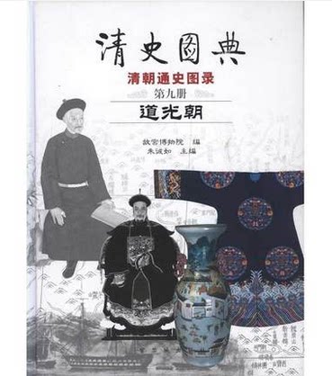 清史图典9道光朝 故宫出版社 另荐 太祖 太宗 康熙 雍正 乾隆 嘉庆 道光 咸丰 同治 光绪 宣统 努尔哈赤 皇太极事典