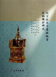 南京报恩寺遗址地宫文物保护研究 南京市博物馆 另荐南京大报恩寺前世今生 南京大报恩寺史话 文化南京丛书 敕建报恩寺梵刹志