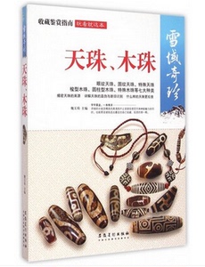 雪域奇珍 天珠木珠 (天珠收藏鉴赏指南) 另荐象雄喜马拉雅 玉海识珠 史前 探秘与鉴赏 中国古代珠子的故事 西藏 解密古代 珍藏宝典