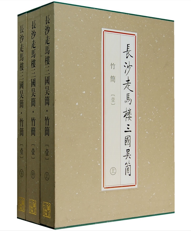 长沙走马楼三国吴简:竹简(壹)另荐壹贰叁肆伍陆柒捌玖双古堆悬泉置周家台里耶秦简五一广场东汉简牍马王堆汉墓简帛集成