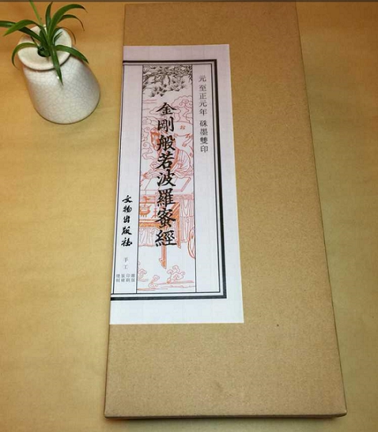 【送礼佳品】《元刊双印 金刚般若波罗蜜经》带收藏证编号 纯手工朱墨双色刻印经析装仅发行三百函窄16开 原样刻板刷印 古楠书板
