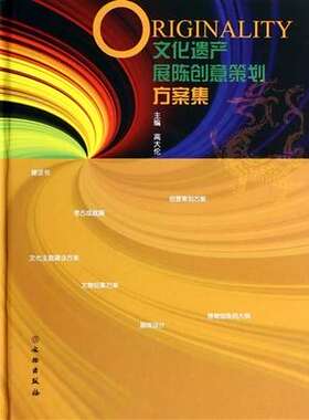 文化遗产展陈创意策划方案集 另荐 兰亭展事纪实  上海博物馆展陈设计 故宫四记 展陈记 兰亭图典 故宫博物院兰亭特展与兰亭珍拓展