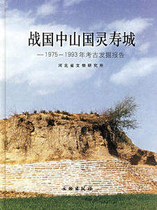 战国中山国灵寿城：1975-1993年考古发掘报告 另荐 金帝夏宫 崇礼太子城遗址 宣化辽墓  1974 方等与张家台 邺城考古发现与研究