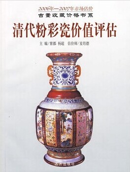 (2006-2007价值评估)清代粉彩瓷(古董收藏价格书系)  另荐 市场评估价 价值评估  2005-2006 2006-2007 年 清代 粉彩瓷 青花瓷
