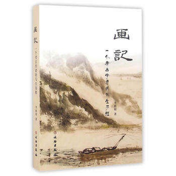 画记（一个考古学者的写生历程）文物出版社