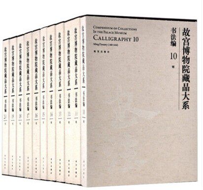故宫博物院藏品大系 书法编10-20 明 （套装11册） 故宫博物院出版社【现货】