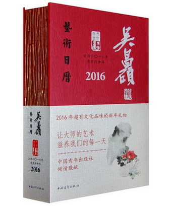 吴昌硕艺术日历2016年 另荐故宫日历 红楼梦日历 2019锦色版 2018中医版 2017植物版 诗词版 2015生活版 2023 2022 2021 2020 2019
