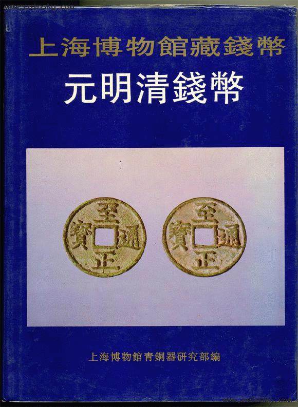 上海博物馆藏钱币 元明清钱币 另荐 泉海撷珍 中国历代精品集 湖北藏品选 国家馆藏文物研究丛书 卷 先秦 五代 宋清 布币图录