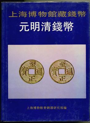 上海博物馆藏钱币 元明清钱币  另荐 泉海撷珍 中国历代精品集 湖北藏品选 国家馆藏文物研究丛书 卷 先秦 五代 宋清 布币图录