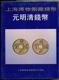 明清钱币 中国历代精品集 布币图录 元 卷 五代 泉海撷珍 另荐 先秦 上海博物馆藏钱币 国家馆藏文物研究丛书 宋清 湖北藏品选