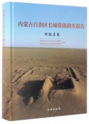 （阿拉善卷）内蒙古自治区长城资源调查报告 另荐战国赵北长城卷 明长城卷 北魏长城卷 东南部战国秦汉长城卷 鄂尔多斯乌海卷