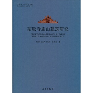茶胶寺庙山建筑研究 另荐茶胶寺庙山五塔保护工程研究报告 柬埔寨吴哥古迹茶胶寺考古报告 茶胶寺修复工程研究报告