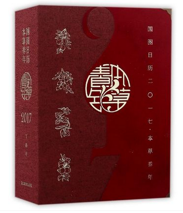 国图日历(2017本草养年)  另荐 故宫日历 如意手记 红楼梦日历 2020 2011 2019 2018 2017 2016 2015 2014 2013 2012 2022 2023