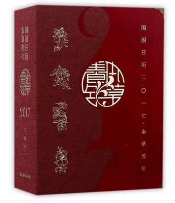 国图日历(2017本草养年)  另荐 故宫日历 如意手记 红楼梦日历 2020 2011 2019 2018 2017 2016 2015 2014 2013 2012 2022 2023