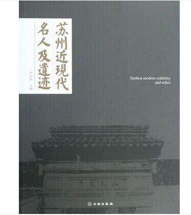 正版 苏州近现代名人及遗迹 尹占群 文物出版