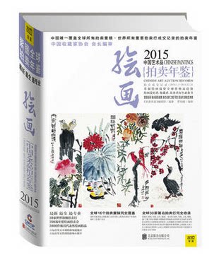 2015中国艺术品拍卖年鉴 绘画 另荐 2006 2007 2008 2009 2010 2011 2012 2013 2014 2015 2016 2017 2018 2019 2020 2021 2022