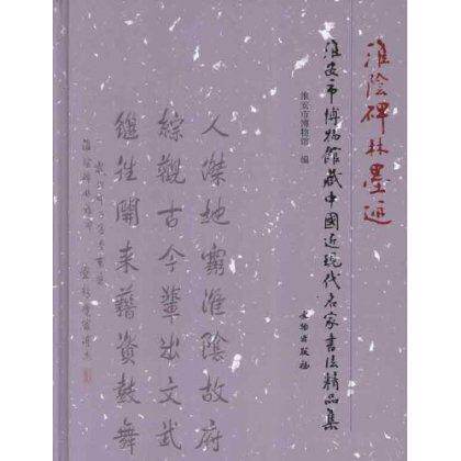 淮安市博物馆藏中国近现代名家书法精品集 文物出版社 另荐 清代扇面书画精品集 明清书画精品集