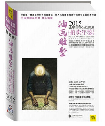 2015拍卖年鉴 油画雕塑 另荐 2006 2007 2008 2009 2010 2011 2012 2013 2014 2015 2016 2017 2018 2019 2020 2021 2022