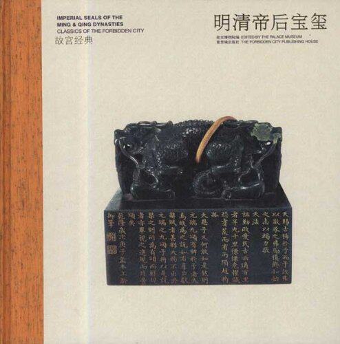 《故宫经典 明清帝后宝玺》另荐 藏传佛教造像 文房清供 珍宝 陶瓷 竹木牙角 青铜器 唐卡 漆器 珐琅 雕塑 玉器 宜兴紫砂 藏毯