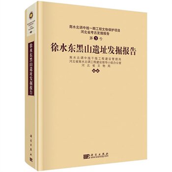 南水北调中线一期工程文物保护项目河北省考古发掘报告第5号徐水东黑山遗址发掘报告
