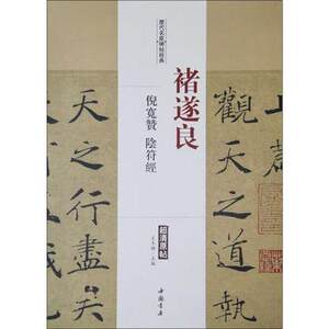正版  褚遂良-倪宽赞 阴符经-历代名家碑帖经典  9787514913170