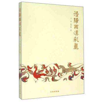 洛阳两汉彩画 文物出版社 另荐 太平天国忠王府彩画 文物保护科技专辑2---岩土文物、岩画、彩画