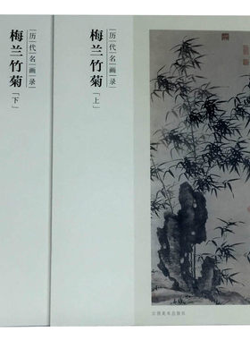 百卷神品大系.历代名画录 梅兰竹菊（上下） 另荐 五代 魏晋隋唐元代 人物  山水 仕女佳人 翎毛走兽 高士古贤 鞍马骏骑 宋代花鸟