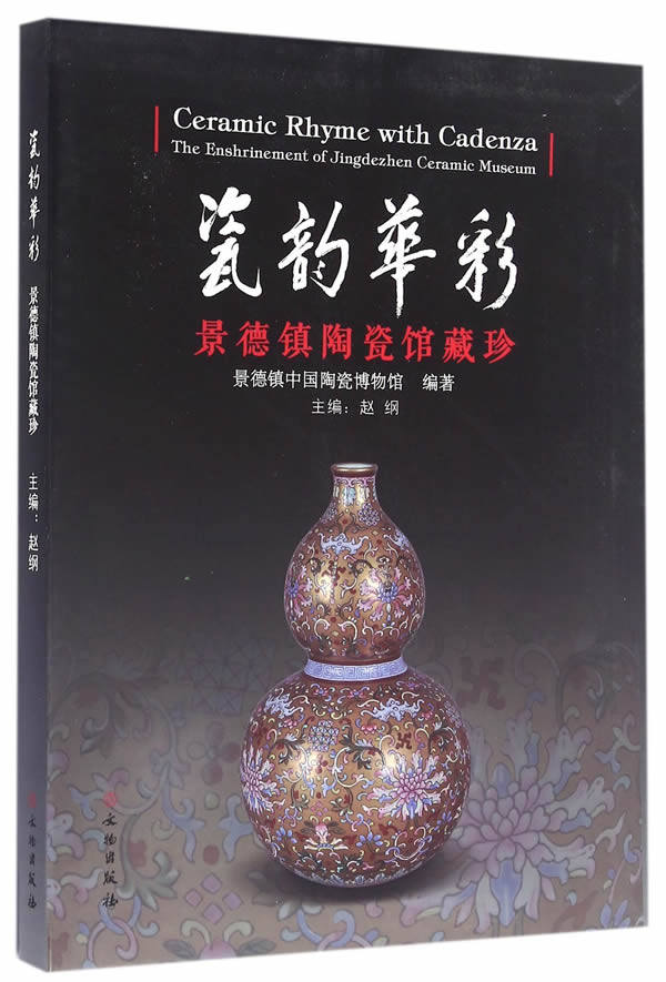 瓷韵华彩—景德镇陶瓷馆藏珍  另荐 瓷器精品系列 瓷艺丹青 浮梁翠色 江西景德镇元明青花瓷 华风欧韵 斗色争妍