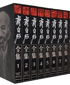 齐白石全集湖南美术出版社